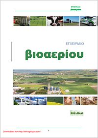 ΕΓΧΕΙΡΙΔΙΟ βιοαερίου 5 MB pdf
Η παραγωγή βιοαερίου από την αναερόβια χώνευση (ΑΧ) των ζωικών περιττωμάτων και πολτών καθώς και ενός ευρέους φάσματος οργανικών αποβλήτων μετατρέπει αυτά τα υποστρώματα σε ανανεώσιμη ενέργεια και προσφέρει ένα φυσικό λίπασμα για τη γεωργία